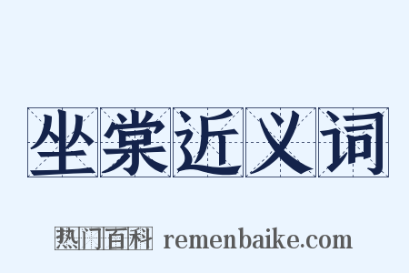 坐棠近义词是什么意思的图片